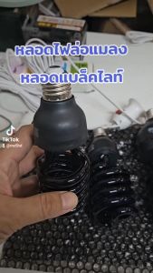 ไฟแมงดา หลอดไฟล่อแมลง ไฟบ้าน มีคุณภาพ 20W 45W 80W200W ขั้ว เกลียว E27 แสงสีม่วง black light (ไฟ AC)