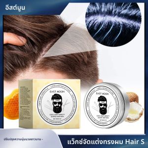 East Moon Cool Hair หลากหลายรูปร่างผม WAX คงที่ Fluffy WAVE Control ปรับปรุง Silky ลด Frizz Strong Hold ยาวนาน