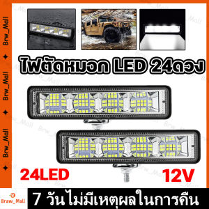 ไฟหน้ารถ LED 24ดวงชิ้นความสว่างสูงแถบแสงสำหรับทำงานรถบรรทุกรถจักรยานยนต์ออฟโรดสปอตไลท์กันน้ำไฟตัดหมอก12V ไฟตัดหมอก LED 24 ดวง 72W สําหรับรถยนต์ SUV ออฟโร้ด รถออฟโร้ด