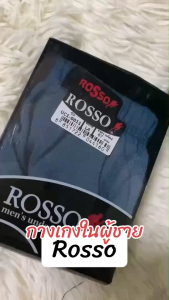กางเกงในผู้ชาย ROSSO ทรงมาตรฐาน ยางหุ้ม รอบเอวใส่กระชับ(RS01)