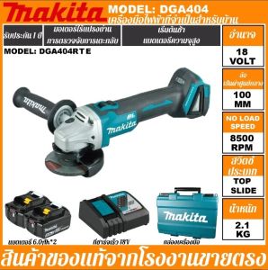 2025 Makita เครื่องบดมุมแบบชาร์จไฟได้ DGA404 brushless พลังสูง ปรับความเร็ว มัลติฟังก์ชั่น เครื่องบดมุม 18V แบตเตอรี่ลิเธียมเครื่องมือ