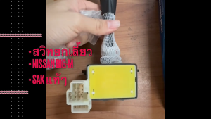 สวิตช์ยกเลี้ยว สวิทยกเลี้ยว NISSAN BIGM ก้านยกเลี้ยว คันยกเลี้ยว นิสสัน บิ๊กเอ็ม ยี่ห้อ SAK 25540-0C000 /IGNKP