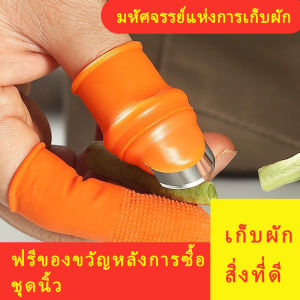 YUANTA ปลอกนิ้วยาง ถุงนิ้วยาง - ปลอกนิ้วปอกเปลือก