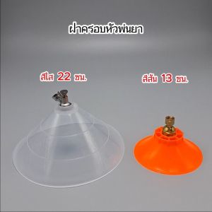 KOSSO ฝาครอบหัวพ่นยา หัวฉีดทรงกลม หมุนปรับการฉีดได้ ฝาครอบ หัวพ่นยาหัวพ่นคันนา หัวฉีดยา ฝาชีพ่นยา อุปกรณ์ตกแต่งสวน (1ชิ้น) 610 FXA ฝาครอบหัวพ่น ฝาครอบหัวพ่นน้ำ - Lazada