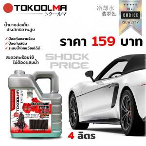 น้ำยาหล่อเย๊นพร้อมใช้ไม่ต้องผสมน้ำ TOKOOLMA ขนาด4ลิตร สีชมพูสะท้อนแสง ของแท้100%