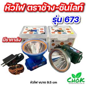 ไฟฉายคาดหัว หัวไฟตราช้าง-ซันไลท์ รุ่น 673 LED     หัวไฟขนาดใหญ่ 9.5 cm
