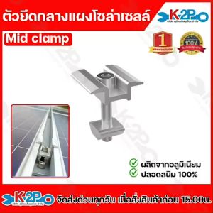 Mid clamp 30-35 มม Middle clamp . ยึดกลางแผงโซล่าเซลล์ อุปกรณ์ติดตั้ง แผงโซล่าเซลล์ อลูมิเนียมปลอดสนิม พร้อมน็อตสแตนเลส อุปกรณ์ต่อรางโซล่าเซลล์