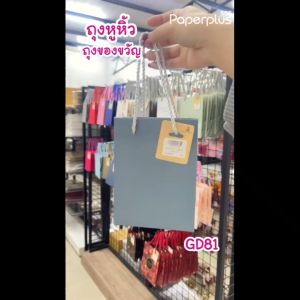 555paperplus ถุงของขวัญหูหิ้ว ถุงใส่ของ ถุงกระดาษสีพื้น (GD81GD265GD266)