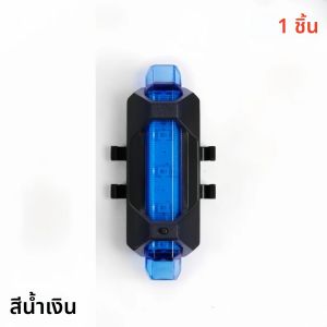 ไฟท้ายจักรยาน ไฟเตือนการขับขี่ตอนกลางคืน ไฟเตือนความสว่างสูงแบบชาร์จไฟได้ผ่าน USB (มีหลายตัวเลือก)