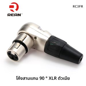 สาย XLR Neutrik RC3FR สามเส้นตรง L-angled 90 องศาสำหรับลำโพงและเครื่องเสียง สายส่งเสียงแบบหัวเข็มขัดแบบโค้งสำหรับใช้ในห้องเสียง