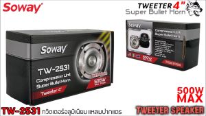 [จัดส่งทันที ] ทวิตเตอร์อลูมิเนียมแหลมปากแตร Soway รุ่น TW-2531PRO ปากแตรอลูมิเนียม​ อย่างหนา​ ขนาดปาก 4 นิ้ว ลำโพงเสียงแหลมนรก 4โอม 500 วัตต์