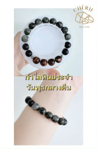 กำไลหินประจำวันเกิด(V2) สำหรับคนเกิดวันพุธกลางคืน (Wednesday N) | สร้อยข้อมือ กำไลหิน Cherie Lucky