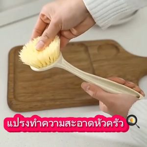 พร้อมส่ง!! แปรงทำความสะอาดห้องครัว ด้ามจับยาวใช้งานสะดวกเหมาะสําหรับทําความสะอาดหม้อ ขนาด 24cm*8cm