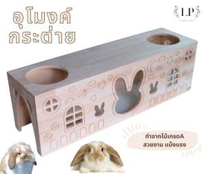 อุโมงค์กระต่าย ของเล่น สัตว์เลี้ยง ขนาดใหญ่ มุดกระต่าย Rabbit ทำจากไม้ยางพารา เกรด A สวยงาม แข็งแรง