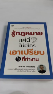 หนังสือ เพื่อการพัฒนาตนเอง : รู้กฎหมายแค่นี้ ไม่มีใครเอาเปรียบในที่ทำงาน