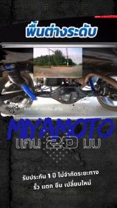 โช้ทุกรุ่น Miyamoto รุ่น Mistubishi Triton ตัวสูง 08-18 แกน 20มม