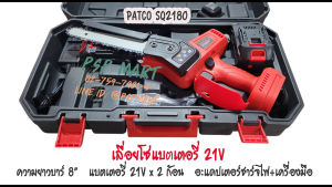 เลื่อยโซ่แบตเตอรี่ 21 V บาร์ 8" PATCO SQ2180