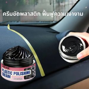 ครีมดูแลภายในและภายนอกรถยนต์มัลติฟังก์ชั่น เหมาะสําหรับเบาะรถยนต์ทุกคัน ทั้งภายในและภายนอก การบํารุงรักษาพลาสติก