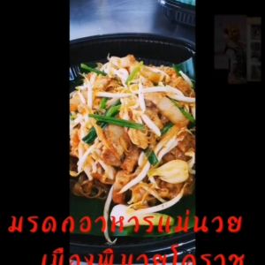 ผัดหมี่โคราช ผัดง่าย ไม่ติดกะทะ เส้นทำจากข้าวเจ้า100% เจ้าเดียวของโคราช เก็บได้นานถึง 1 ปี พร้อมส่ง