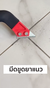 Marino Home มีดขูดยาแนว ที่ลอกยาแนว แนวกระเบื้อง ใบมีดกากเพชรคาร์ไบด์ No.Y2014