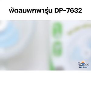 พัดลมชาร์จแบต พัดลมพกพา แขวนได้ พัดลมแคมป์ปิ้ง พัดลม USB พัดลมตั้งโต๊ะ DP-7632