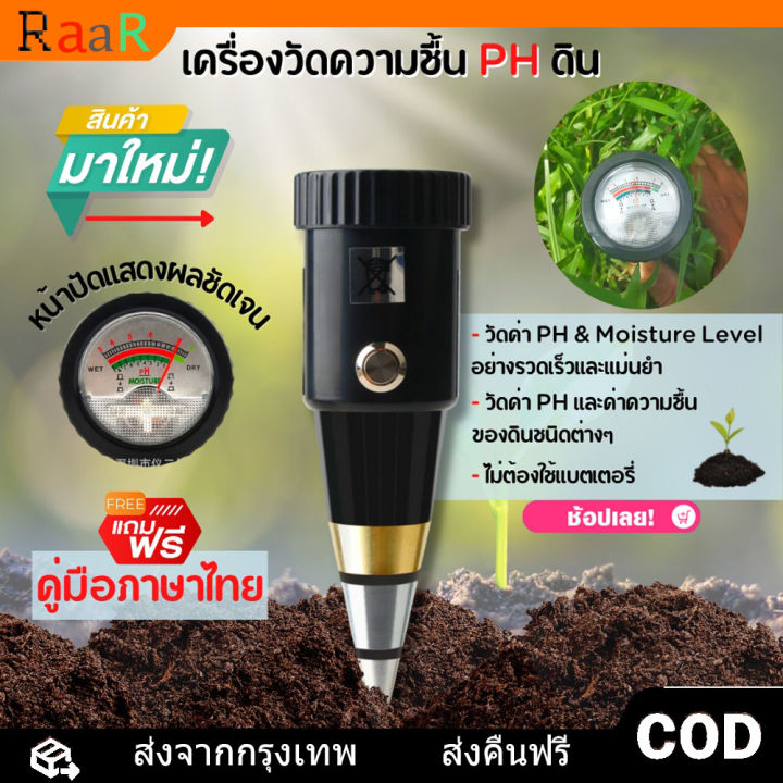 เครื่องวัด PH ดิน [จัดส่ง24ชม] เครื่องวัดค่าPHในดินแบบพกพา,และวัดความชื้นในดิน 2 in 1 PH กรดด่าง ความชื้นในดิน เครื่องวัดค่าความชื้นของดินมีเซนเซอร์วัดค่าPHใช้วัดค่าความชื้นของดินแบบพกพาได้ เครื่องวัดความชื้นของดิน เครื่องวัดค่าดิน
