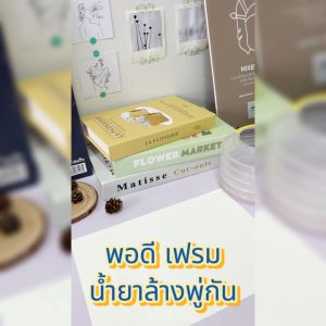 Por-Dee:Frame - น้ำยาล้างพู่กันและผสมสี พอดี ไม่มีกลิ่น