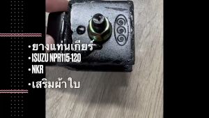 ยางแท่นเกียร์ ISUZU NPR115 NPR120 NKR ตัวเล็ก 8-94111-903-0 ยี่ห้อตองหนึ่ง เกรดผ้าใบอย่างดี/BDGKP