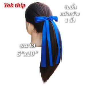โบว์น้ำเงิน 5"x10" โบว์ กิ๊บติดผม โบว์นักเรียน แฟชั่น กิ๊บสปริง กิ๊บปากเป็ด เครื่องประดับผม ผู้หญิง