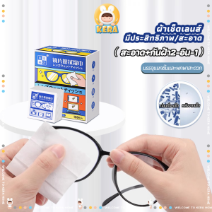 ผ้าเช็ดแว่นตา 100 ชิ้น แผ่นเช็ดแว่นตา กระดาษเช็ดทำความสะอาด แผ่นเช็ดทำความสะอาดเลนส์ กันฝ้า หมอก ฝุ่น ลดคราบมัน
