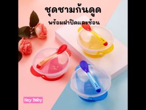 ชุดชามข้าวเด็ก ชามเด็ก ชุดชามก้นดูด ช้อนซิลิโคน (เปลี่ยนสีได้) อุปกรณ์ทานอาหารของเด็ก ของใช้เด็กอ่อน BS025