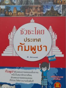 หนังสือแนะนำ ซัวซะไดย ประเทศกัมพูชา.... มารู้จักประเทศกัมพูชาให้ลึกซึ้ง  หนึ่งในประเทศอาเซียน