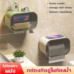 กล่องใส่ทิชชู่กันน้ำ กล่องใส่กระดาษทิชชู่  ไม่ต้องเจาะผนัง พร้อมส่ง