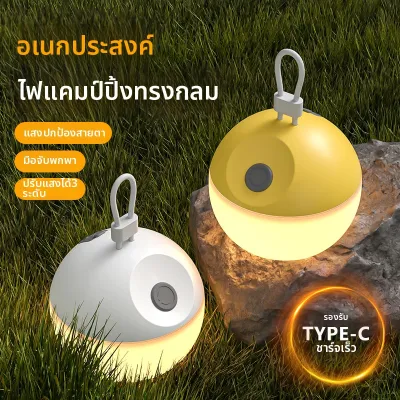 ไฟแคมปิ้งสีขาวและเหลืองอ่อน ชาร์จได้ ใช้งานยาวนาน