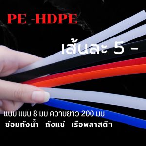 PE/HDPE ♴♴💯เส้นแบน8มมความยาว200มม เส้นละ5บาทคละสีplastic welding rods♴♴💯🇹🇭🇨🇳🙏🙏🙏 ซ่อมถังน้ำถังแช่เรือพลาสติก