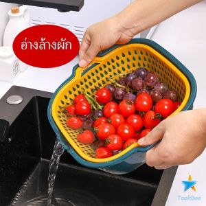 Tookdee ตะกร้าล้างผลไม้ 2ชั้น 2in1 ตะกร้าล้างผัก Basin for washing vegetables