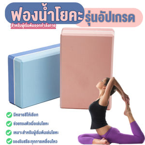 Yoga Blocks ใหม่ บล็อคโยคะ อุปกรณ์ออกกําลังกาย สำหรับการเล่นโยคะ พร้อมส่ง