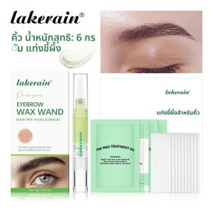 ชุดแว็กซ์คิ้วสูตรอ่อนโยน ติดทนนาน ใช้งานง่าย ทำเองได้ที่บ้าน สำหรับทุกสภาพผิว