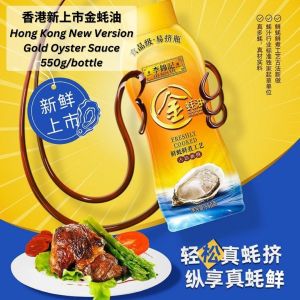 550g Lee Kum Kee Gold Oyster Sauce Hong Kong Version 李锦记 香港版 真鲜金蚝油