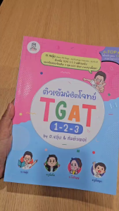 Bundanjai (หนังสือ) ติวเข้มพิชิตโจทย์ TGAT 1-2-3 by อ.ขลุ่ย & ทีมติวเตอร์
