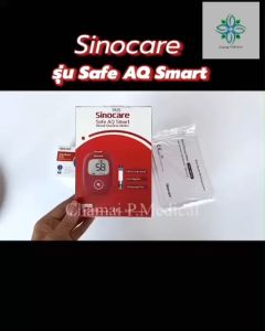 Set เครื่องตรวจวัดระดับน้ำตาล Safe AQ Smart แบบครบชุดแผ่น100+เข็มเจาะ100ชิ้น รับประกัน5ปี