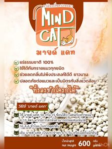 Mind Cat มายด์ แคท ถูกกล่าวฟื้นฟูในการใช้สำหรับทรายแมว ปลอดภัย ถูกสร้างขึ้นจากแคทชีวิ สามารถใช้ได้กับทรายแมวทุกชนิด
