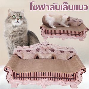 Pattey  โซฟาลับลับเล็บแมว 2in1 ที่ฝนเล็บแมว กระดาษลูกฟูก แบบโซฟา ที่ข่วนเล็บแมว ที่ลับเล็บแมว โซฟาลับลับเล็บแมว