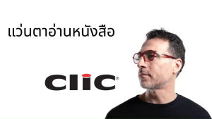 Clic แว่นตาแบรนด์ USA รุ่น Reader สีดำ มาพร้อมซองหน้าแบบกำมหยี่ ราคาพร้อม