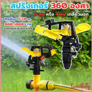 Sweet Belly สปริงเกอร์ 360 องศา สปริงเกอร์สนามหญ้า สปริงเกอร์ดีด 6 หุน และ 4 หุน Adjustable Rocker nozzle