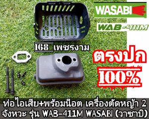 A217ชุดท่อไอเสีย+พร้อมน็อต เครื่องตัดหญ้า 2 จังหวะ "ยี่ห้อ" WAB-411M WASABI (วาซาบิ) แท้ งานคุณภาพ ทนทานแข็งแรงต่อการใช้งาน #แท้ติดเครื่องใหม่มา