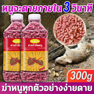 🐀มื้อสุดท้ายของหนู🐀ยาเบื่อหนูแห้ง 300g เหยื่อกำจัดหนู ยาไล่หนู ยากำจัดหนูบ้าน กำจัดหนูในบ้าน เจลไล่หนู ฆ่าหนู เหยื่อหนู ยาดักหนู สารกำจัดหนู สะตรอม ยาเบื่อ หนู พิษหนูข้าวสาลีสีแดง ยาหนูตายแห้ง หนูแห้งตาย เบื่อหนูบ้าน ลูกอมกำจัดหนู หนูมาโลน