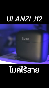 Ulanzi J12 Wireless Lavalier Microphone System ไมค์ไร้สายมือถือ 2 ไมค์ กล่องชาร์จในตัว ถ่ายวีดีโอ
