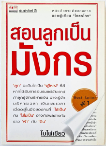 หนังสือ สอนลูกเป็นมังกร( เซียนฮง เซียนหุ้น อัจฉริยะแนะนำ) คุณสถาพร งามเรืองพงศ์ โดย ใบไผ่เขียว บริหารธุรกิจ การจัดการ