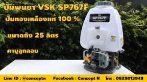 เครื่องพ่นยา เครื่องฉีดน้ำ ระบบน้ำมัน คาร์บูลูกลอย VSK SP767F 25 ลิตร ปั๊มทองเหลือง หม้อลม สีเทา ประกัน 1ปี !!! สินค้ามาตรฐาน Concept N